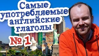 Самые употребляемые английские глаголы Часть 1