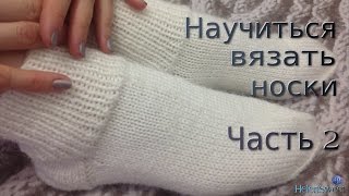 Носки спицами. Часть 2. Как вязать носки на пяти спицах? Вязание пятки на носке.