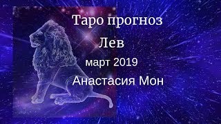 Лев март 2019. Таро прогноз. Анастасия Мон.