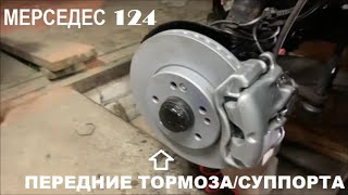 Восстановление Мерседес 124 - Замена передних дисков ATE/ Восстановление суппортов.