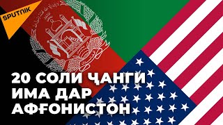 20 соли ҷанги ИМА дар Афғонистон