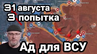 БИTBA за Херсон! 31 августа 3 попытка
