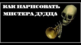 Как нарисовать Мистера Дудца