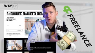 Делаю сайт и беру заказ на фрилансе