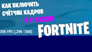 КАК ВКЛЮЧИТЬ СЧЁТЧИК ФПС В ФОРТНАЙТ В 11 СЕЗОНЕ