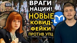 Как из УПЦ и Мирян лепят "антиваксеров на службе ФСБ". МЕДИА ИНКВИЗИЦИЯ