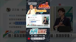 ▌四叉貓可以提告｜台灣向前行 ep1299 精華