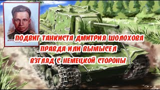 Подвиг танкиста Дмитрия Шолохова. Правда или вымысел. Взгляд со стороны врага
