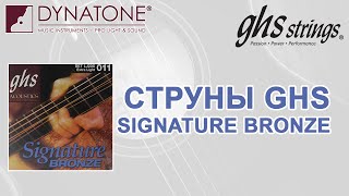 Обзор гитарных струн GHS серии Signature Bronze