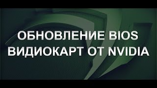 ПРОШИВКА БИОСА видеокарты NVIDIA из под windows (Этот способ работает на всех моделях)