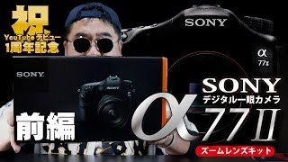 YouTubeデビュー1周年記念！【ソニー】α77Ⅱをゲットしたで～！！〈前編〉　Sony Alpha A77II unboxing part 1