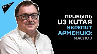 Армянские товары могут взять долю китайского рынка, считает российский китаевед Алексей Маслов