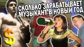 СКОЛЬКО ЗАРАБАТЫВАЕТ МУЗЫКАНТ В НОВЫЙ ГОД? | ЖМ6