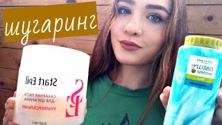 ШУГАРИНГ ДОМА | БИКИНИ, КАКАЯ ПАСТА И ГДЕ КУПИТЬ | БОЛЬНО ИЛИ НЕТ?САХАРНАЯ ЭПИЛЯЦИЯ