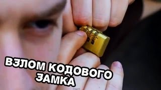 Как взломать кодовый навесной замок. Курс начинающего говнюка.