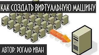 Как создать виртуальную машину