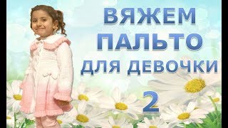 ВЯЖЕМ НАРЯДНОЕ ПАЛЬТО ДЛЯ  ДЕВОЧКИ. 2 часть.