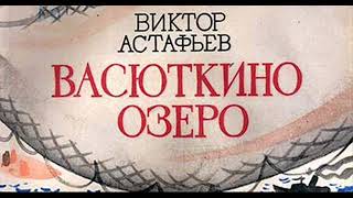 Васюткино озеро  Виктор Астафьев 2 часть   читает Павел Беседин