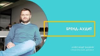 Бренд аудит. Секреты Маркетинга и Бизнес советы.