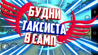 САМП НА АНДРОИД | 
 CHANCE.RP | РАБОТА ТАКСИСТА | НОВЫЙ СКИН.
