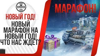 НОВЫЙ МАРАФОН НА НОВЫЙ ГОД! ЧТО НАС ЖДЕТ НА НОВЫЙ ГОД В ТАНКАХ! ПРЕМИУМ ТАНКИ НА НГ! World of Tanks