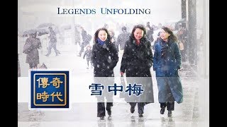 파룬궁 특집프로 “전설의 시대” | 눈 속에 핀 매화