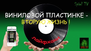 Вторая жизнь виниловых пластинок. Лайфхак. Подставки для гаджетов и книг. DIY.