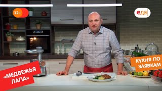 «Медвежья лапа» с двумя гарнирами и соусом из крыжовника | Кухня по заявкам