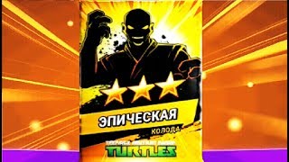 Черепашки ниндзя Легенды TMNT Legends #47 Мульт игра для детей #Мобильные игры