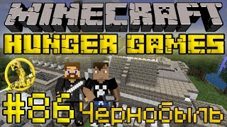 Чернобыль - Minecraft Голодные Игры / Hunger Games #86 [LastRise]