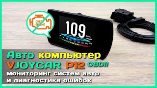 ? Бортовой компьютер VJOYCAR P12 - Лучший БК с АлиЭкспресс