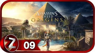 Assassin's Creed Истоки Прохождение на русском #9 - Бегемоты и озеро Мареотис [FullHD|PC]
