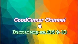 Взлом игр на iOS 9-10. Без компьютера и без Jailbreak