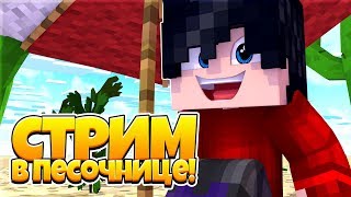 Minecraft PE СТРИМ / СТРИМ В ПЕСОЧНИЦЕ / СТРИМ МАЙНКРАФТ ПЕ / МАЙНКРАФТ