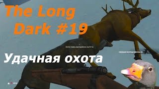 Гусиные выживания в игре The Long Dark #19 серия - Удачная охота