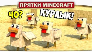 Прятки Minecraft - Диллерон ОБИЖАЕТ КУРОЧЕК!!!!