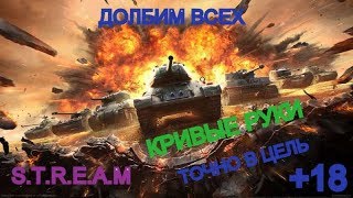 World of Tanks КРИВЫЕ РУКИ ТОЧНО В ЦЕЛЬ +18