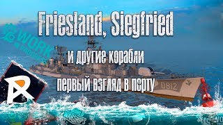WiP | Siegfried, Friesland, Hayate и другие корабли, первый взгляд в порту