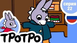 TPOTPO - Серия 22 - Тротро одевается