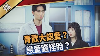 《八點檔搶先爆》愛的榮耀 EP92 青番大認愛？ 戀愛腦怪胎？