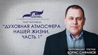 Духовная атмосфера нашей жизни. Часть 1. Борис Сафанюк. 17/09/17