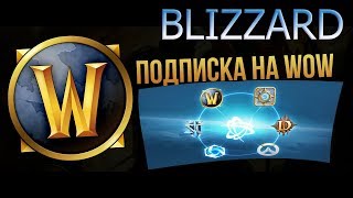 Подписка WOW через Blizzard
