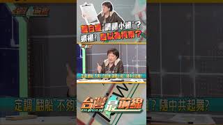 藍白提"調閱小組"？擴權？自以為柯南？｜台灣最前線 2024.03.04