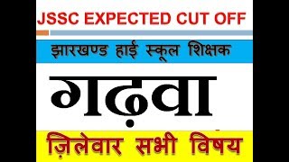गढ़वा JSSC TEACHER DISTRICT WISE EXPECTED CUT OFF झारखण्ड हाई स्कूल शिक्षक