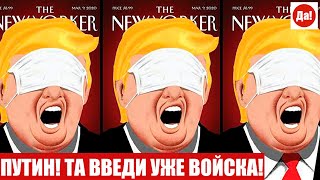 ПУТИН! ТА ВВЕДИ УЖЕ ВОЙСКА!