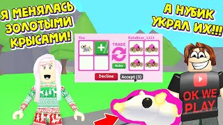 НУБИК УКРАЛ МОИХ ЛЕГЕНДАРНЫХ ЗОЛОТЫХ КРЫС!!! ADOPT ME ROBLOX