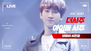 [비투비 서은광 사주] 서은광, 2020년에는 무슨 일이?_더사주