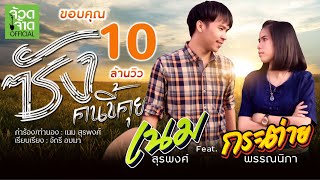 ซังคนขี้คุย - เนม สุรพงศ์ Feat. กระต่าย พรรณนิภา【 OFFICIAL MV 】"เพลงพิเศษต้อนรับเทศกาลความรัก"