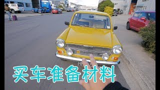 买二手车之前的准备，自驾出发去首都（新西兰 Harold Vlog 368）