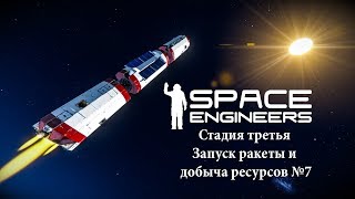 Space Engineers Стадия третья Запуск ракеты и  добыча ресурсов №7